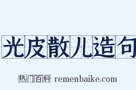 光皮散儿造句是什么意思的图片